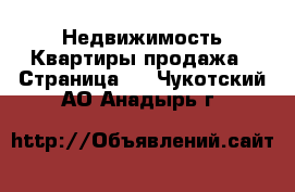 Недвижимость Квартиры продажа - Страница 5 . Чукотский АО,Анадырь г.